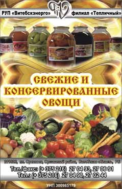 Тепличный Витебскэнерго РУП Свежие и консервированные овощи